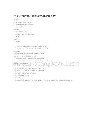 幼兒園小班美術主題：小班藝術教案：歌曲-彩色世界真奇妙教案