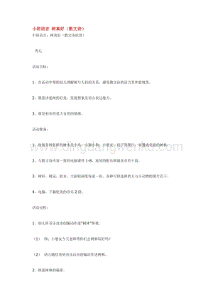 幼兒園小班語言教學：小班語言樹真好教案