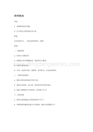 幼兒園小班科學主題：冷冷的水教案
