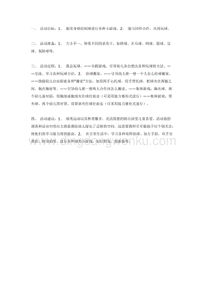 幼兒園中班體育教學(xué)：活動調(diào)皮的球教案