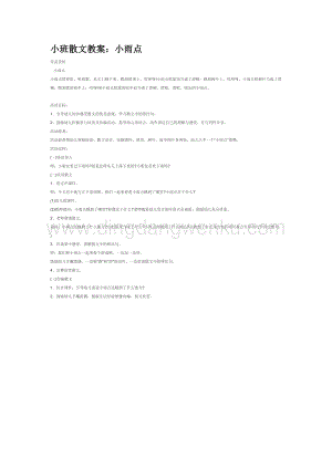 幼兒園小班語言教學(xué)：小班散文教案：小雨點(diǎn)教案