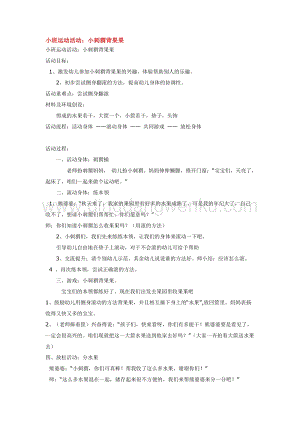 幼兒園小班綜合教學(xué)：小班運動活動：小刺猬背果果教案
