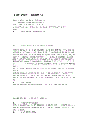 幼兒園小班科學主題：顏色精靈教案