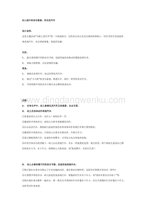 幼兒園中班音樂教學： 快樂的汽車 教案