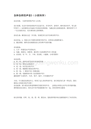 幼兒園小班科學主題：各種各樣的聲音教案