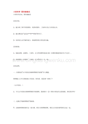 幼兒園小班科學主題：小班科學 圖形碰碰樂 教案