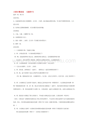 幼兒園小班數(shù)學(xué)教學(xué)：小班計(jì)算活動(dòng)《送餅干》教案