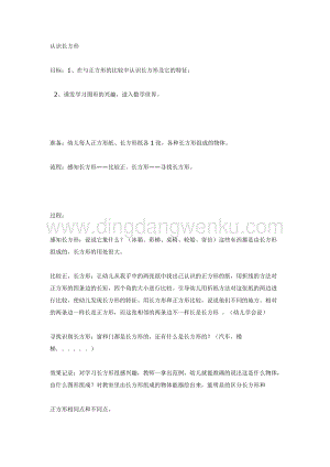 幼兒園中班數(shù)學(xué)教學(xué)： 認(rèn)識(shí)長(zhǎng)方形（中班數(shù)學(xué)）教案
