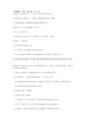幼兒園小班數學教學：小班數學：紅、黃、綠、分一分教案
