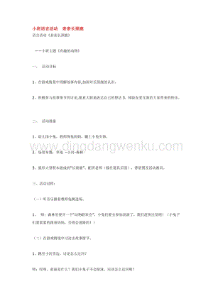 幼兒園小班語言教學(xué)：小班語言活動親親長頸鹿教案