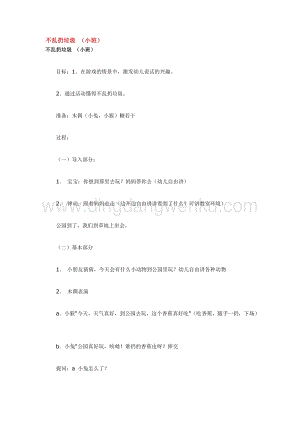 幼兒園小班綜合教學：不亂扔垃圾教案