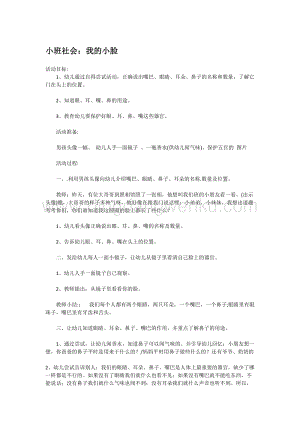 幼兒園小班社會(huì)主題：小班社會(huì)：我的小臉教案