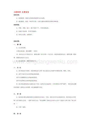 幼兒園小班科學(xué)主題：小班科學(xué)水果寶寶教案