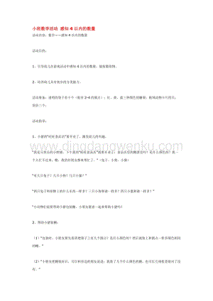 幼兒園小班數學教學：小班數學活動 感知4以內的數量 教案
