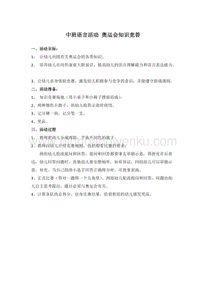 幼兒園小班健康主題：中班語言活動：奧運會知識競答 教案