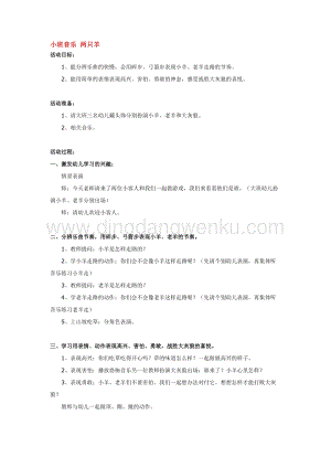 幼兒園小班音樂唱歌教學(xué)：小班音樂兩只羊教案