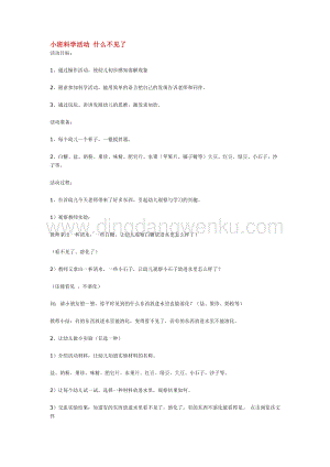 幼兒園小班科學主題：小班科學活動什么不見了教案