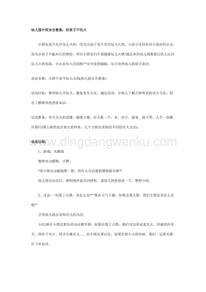 幼兒園中班安全教案：好孩子不玩火