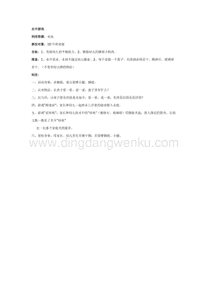 幼兒園中班親子活動：中班小組親子游戲：水中游戲教案