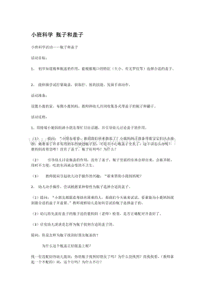 幼兒園小班科學(xué)主題：小班科學(xué)瓶子和蓋子教案