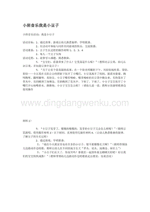 幼兒園小班科學主題：小班音樂我是小豆子 教案