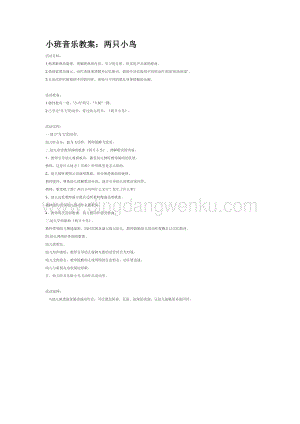 幼兒園小班音樂唱歌教學：小班音樂教案：兩只小鳥教案