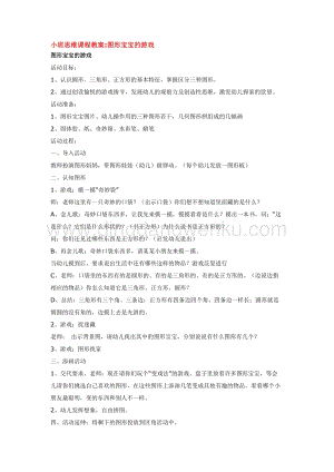幼兒園小班綜合教學：圖形寶寶的游戲教案