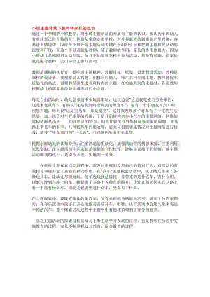 幼兒園小班綜合教學(xué)：小班主題背景下教師和家長的互動(dòng)教案