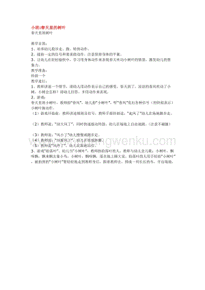 幼兒園小班綜合教學(xué)：小班春天里的樹葉教案