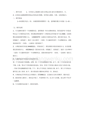 幼兒園中班數(shù)學教學： 比較10以內(nèi)數(shù)的多少教案