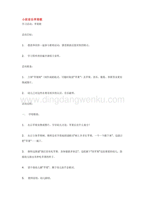 幼兒園小班音樂唱歌教學(xué)：小班音樂蘋果歌 教案
