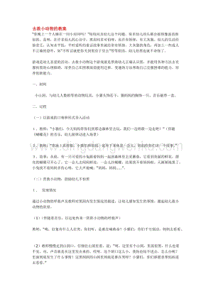 幼兒園小班綜合教學：去救小動物的教案教案