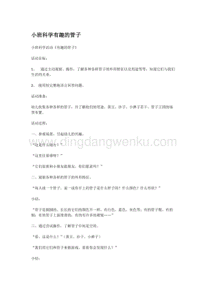 幼兒園小班科學(xué)主題：小班科學(xué)有趣的管子教案
