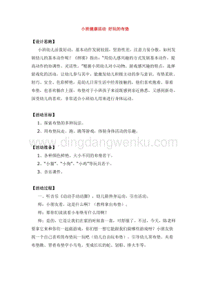 幼兒園小班健康主題：小班健康活動好玩的布墊教案