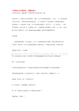 幼兒園小班綜合教學：小班綜合公開課活動有趣的蓋子教案
