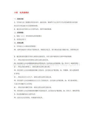 幼兒園小班綜合教學(xué)：小班玩具拯救隊教案