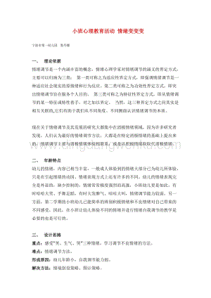 幼兒園小班健康主題：小班心理教育活動 教案
