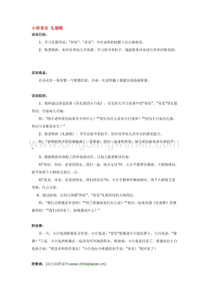 幼兒園小班音樂唱歌教學(xué)：小班音樂 禮貌歌 教案