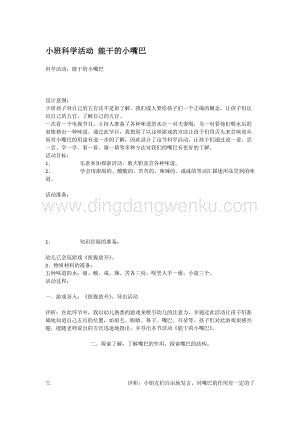 幼兒園小班科學(xué)主題：小班科學(xué)活動(dòng)能干的小嘴巴教案