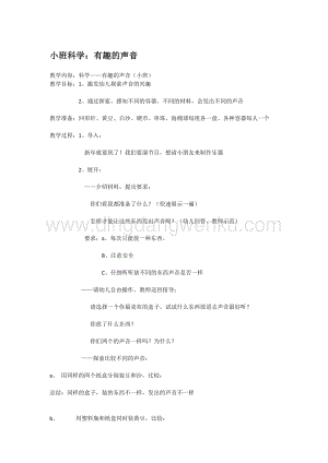 幼兒園小班科學主題：有趣的聲音教案