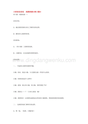 幼兒園小班語言教學：小班語言活動戲劇表演教案