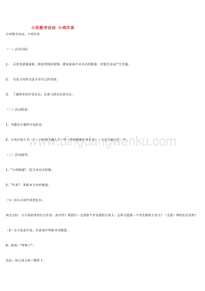 幼兒園小班數(shù)學(xué)教學(xué)：小班數(shù)學(xué)活動小雞作客教案