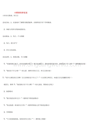 幼兒園小班音樂唱歌教學(xué)：小班音樂炒豆豆教案