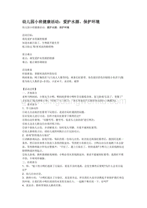 幼兒園小班社會主題：幼兒園小班健康活動：愛護水源、保護環境教案