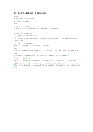 幼兒園小班體育教學(xué)：安全乘坐自行車教案