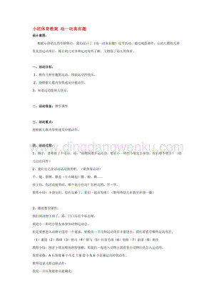 幼兒園小班體育教學：小班體育教案動一動真有趣教案