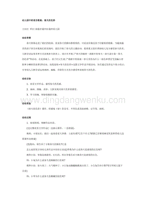 幼兒園中班語言活動教案： 幼兒園春天的色彩