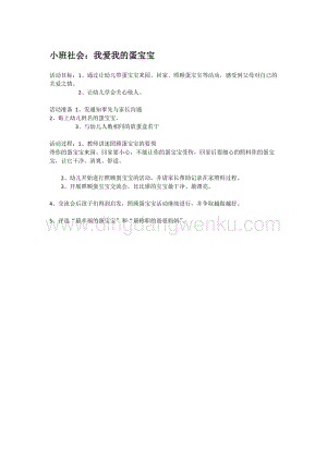 幼兒園小班社會主題：小班社會：我愛我的蛋寶寶教案