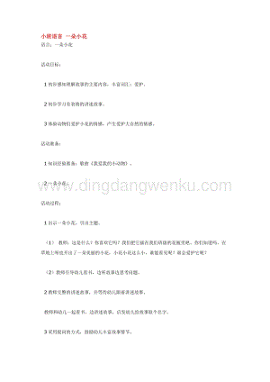 幼兒園小班語言教學：小班語言 一朵小花教案