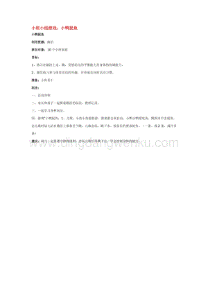 幼兒園小班親子活動主題：小班小組游戲：小鴨捉魚教案